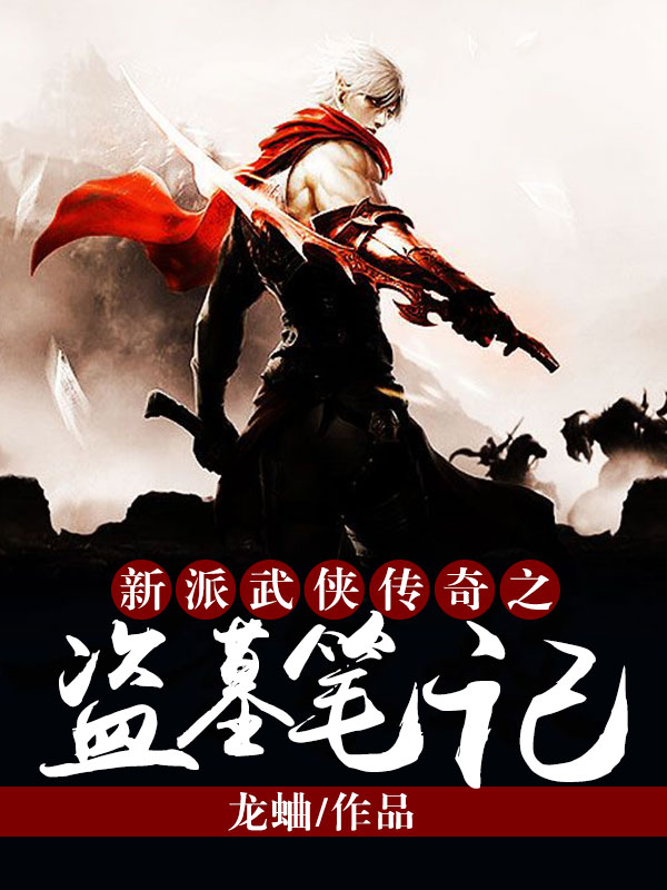 新派武侠传奇之盗墓笔记