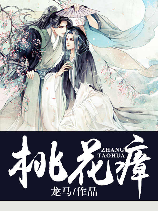桃花瘴