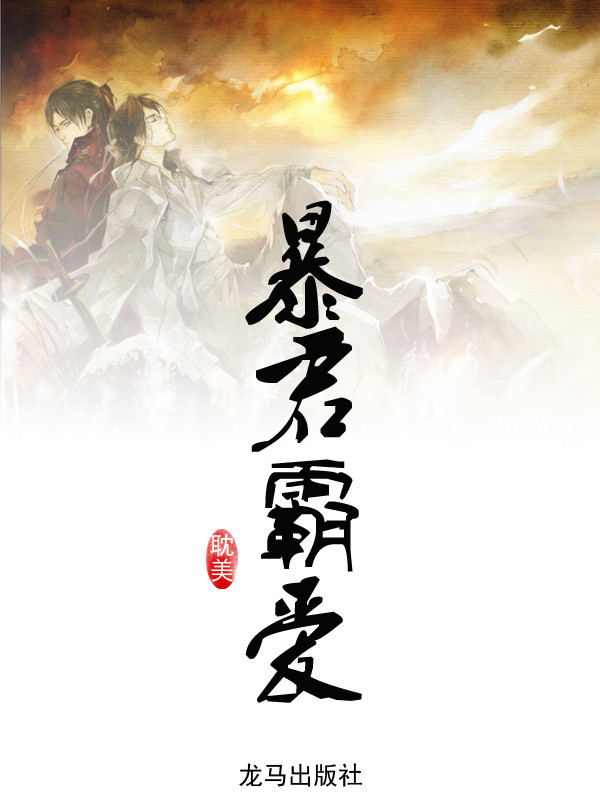 暴君霸爱