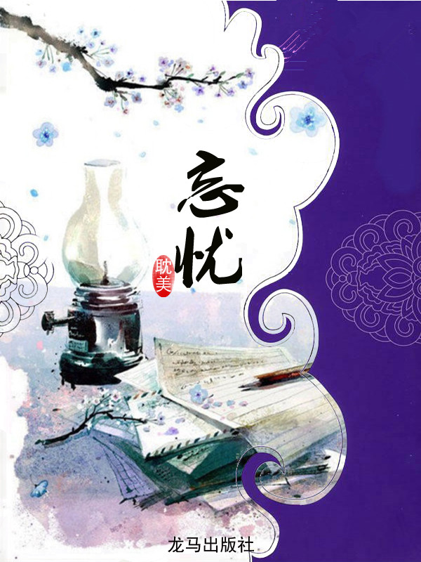 忘忧