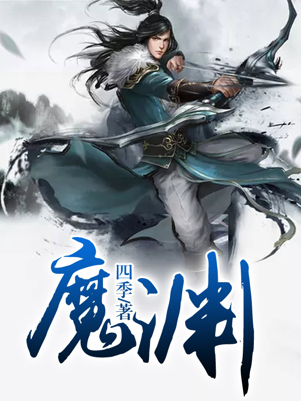 魔渊