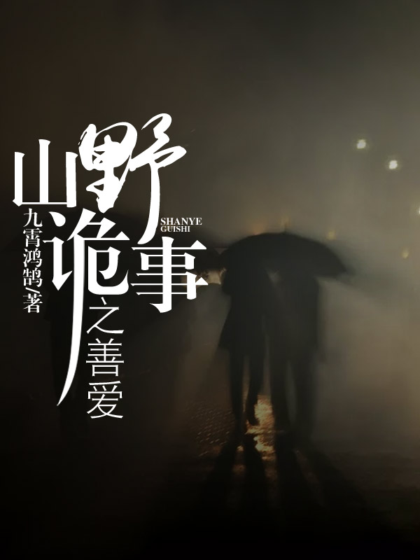 山野诡事之善爱