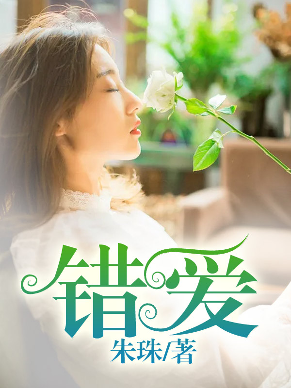 错爱