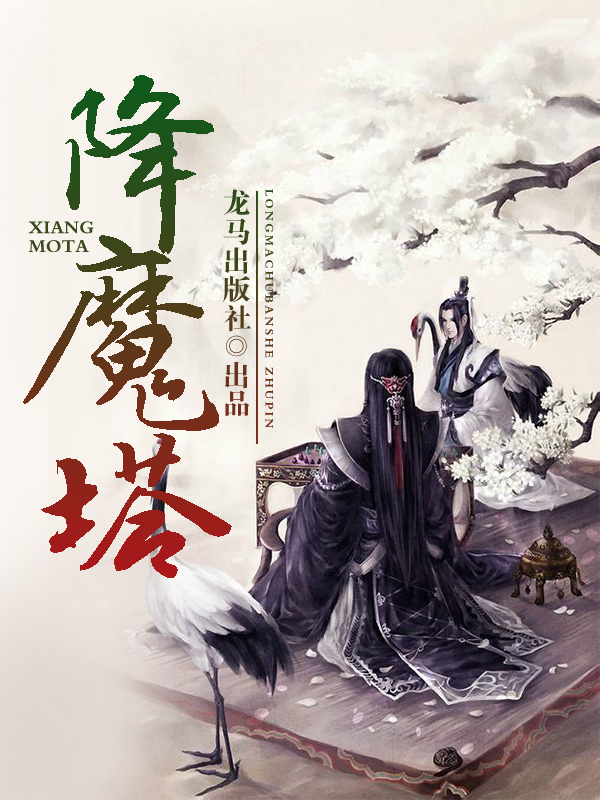 降魔塔