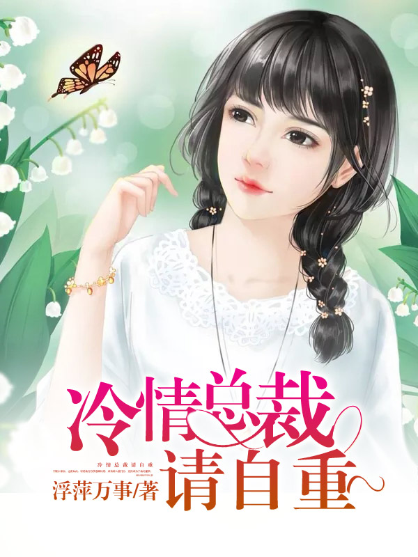 冷情总裁请自重