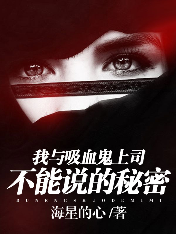 我与吸血鬼上司不能说的秘密