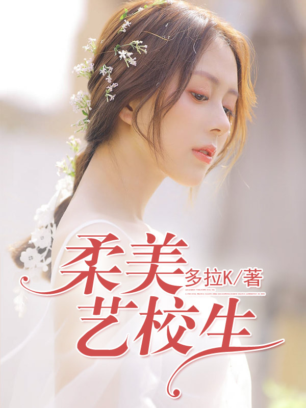 柔美艺校生