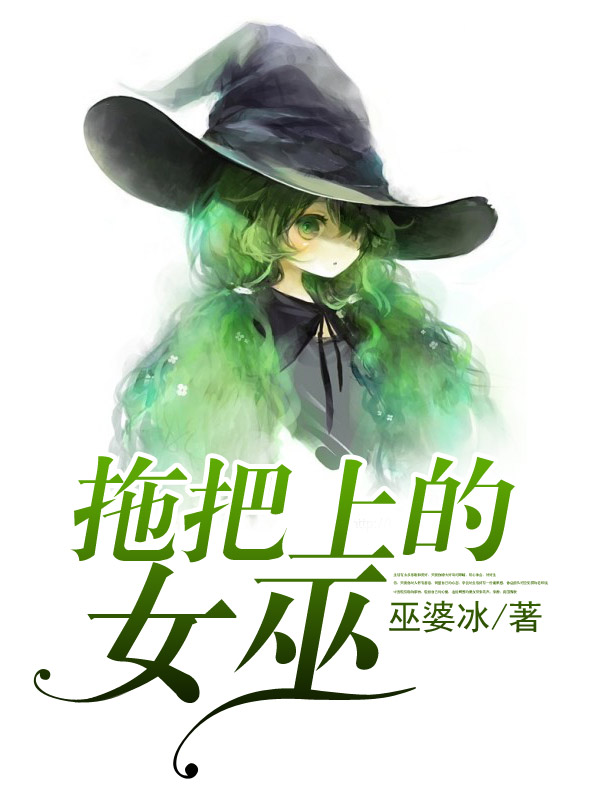 拖把上的女巫