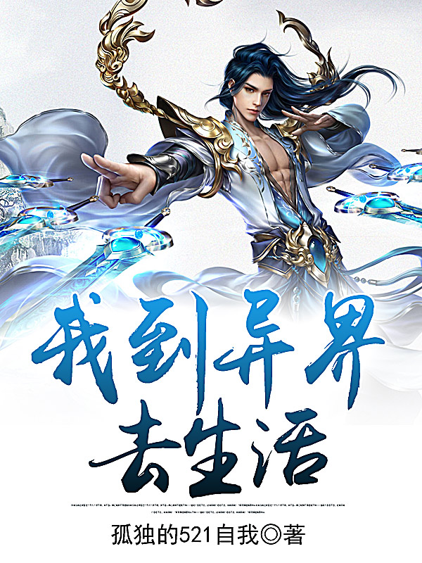 我到异界去生活