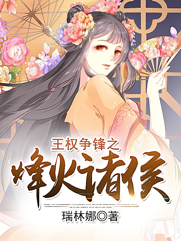 王权争锋之烽火诸侯