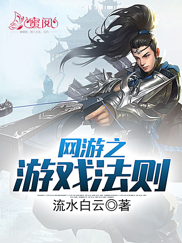 网游之游戏法则