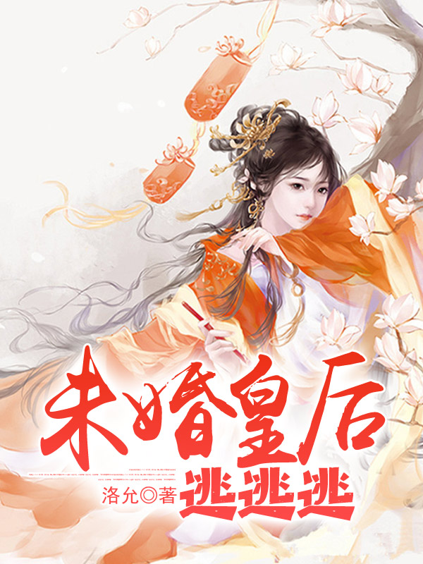 未婚皇后逃逃逃