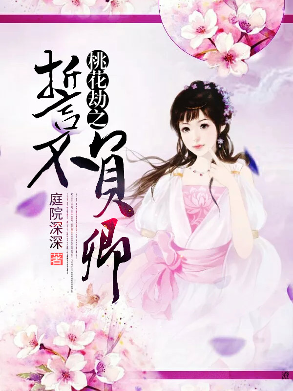 桃花劫之誓不负卿