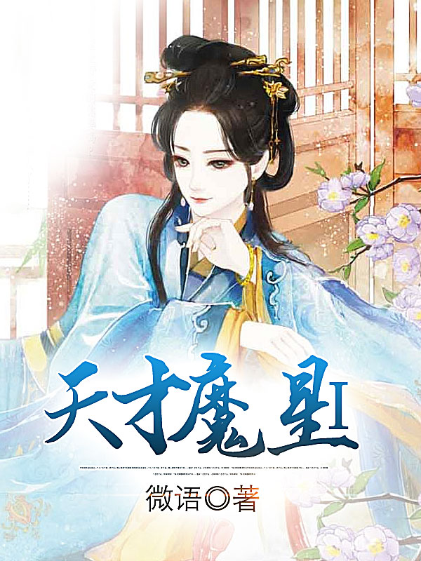 天才魔星Ⅰ