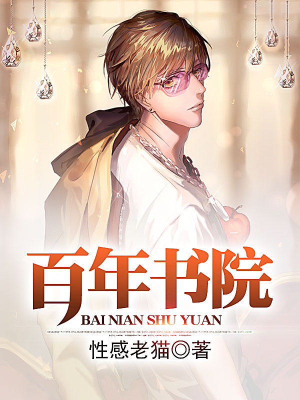 百年书院