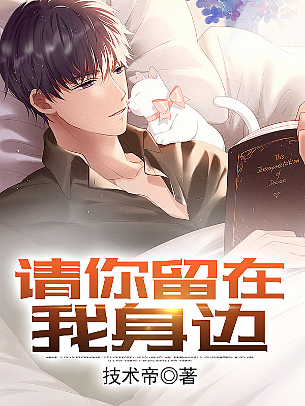 请你留在我身边