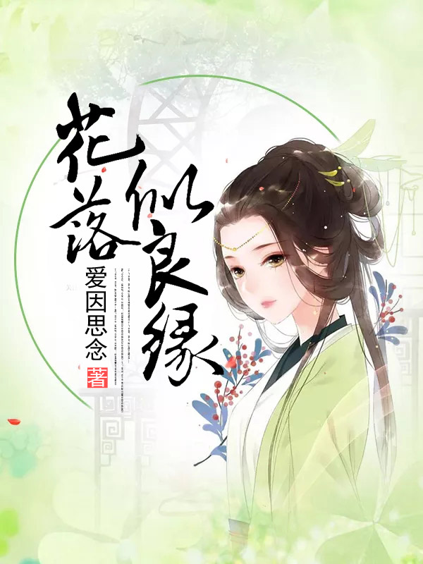 花落似良缘