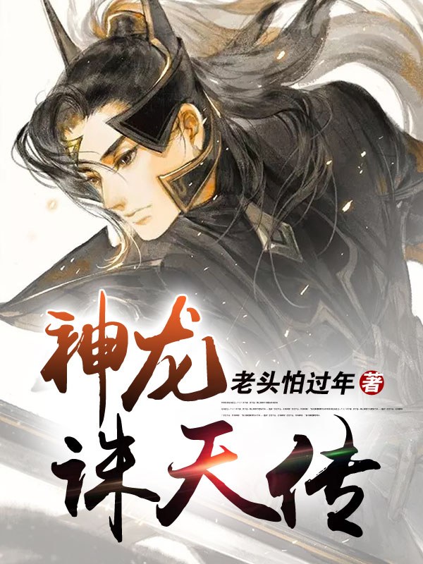 神龙诸天传