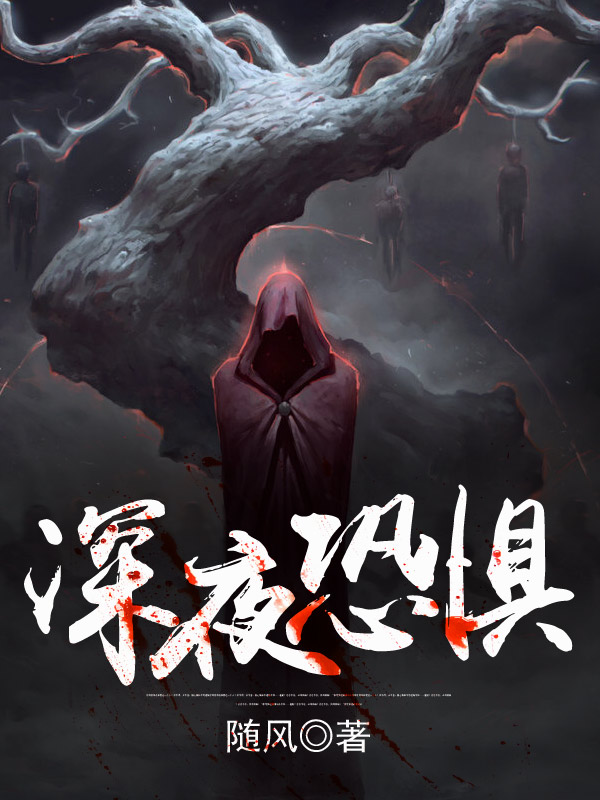 深夜恐惧