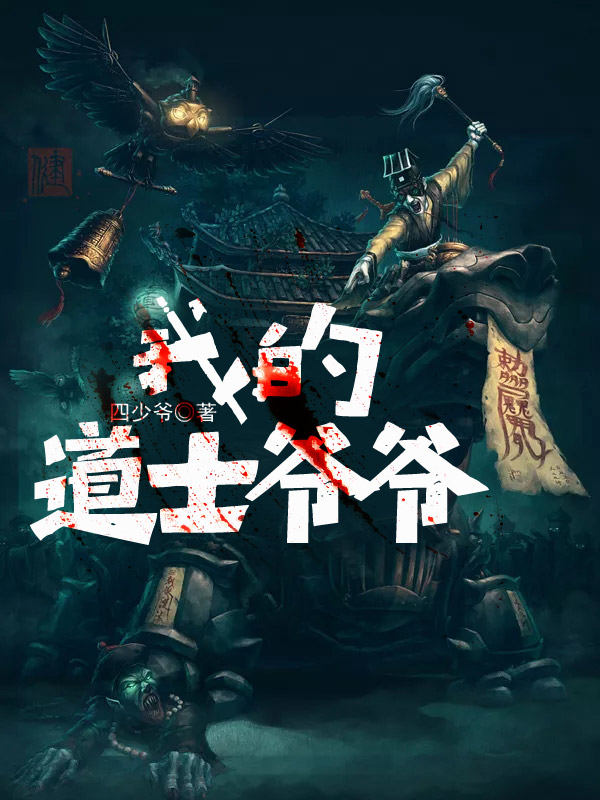 我的道士爷爷