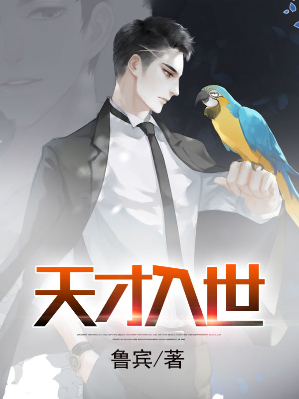 天才入世
