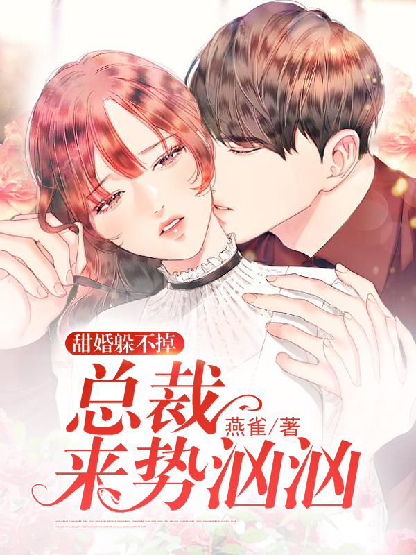 甜婚躲不掉：总裁来势汹汹