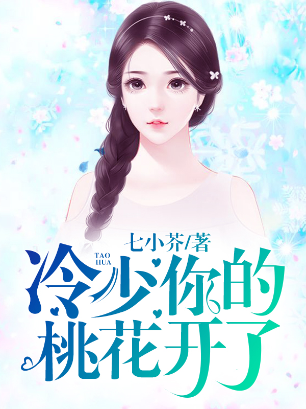 冷少，你的桃花开了