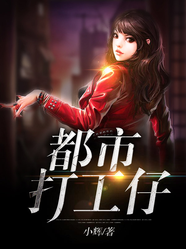 都市打工仔