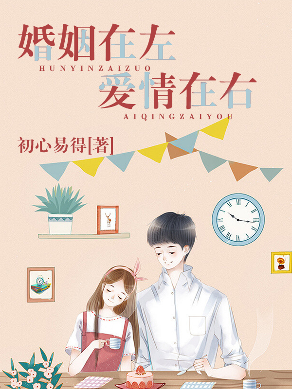 婚姻在左，爱情在右
