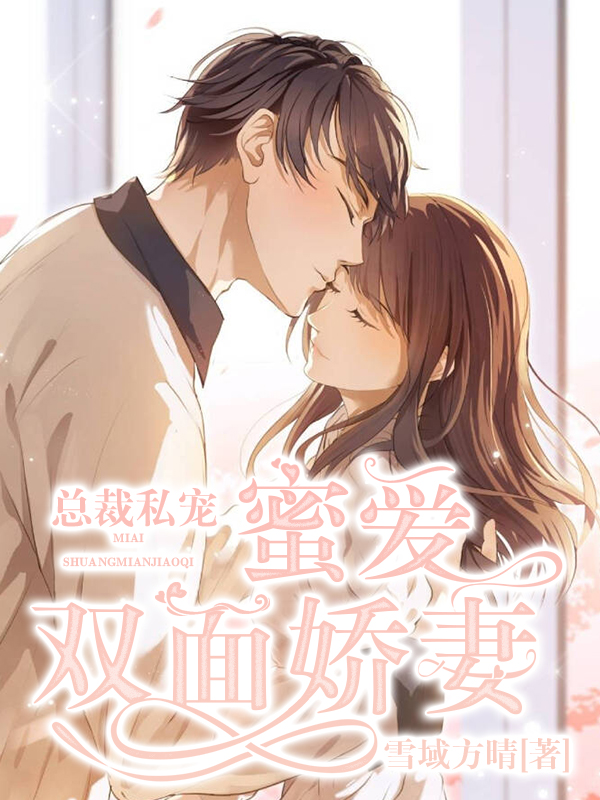 总裁私宠：蜜爱双面娇妻