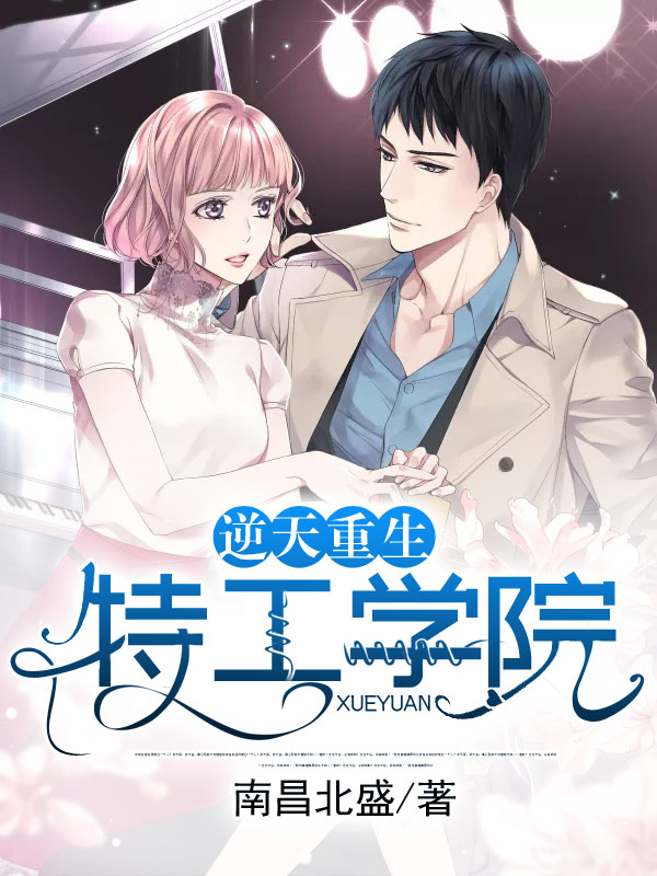 逆天重生：特工学院
