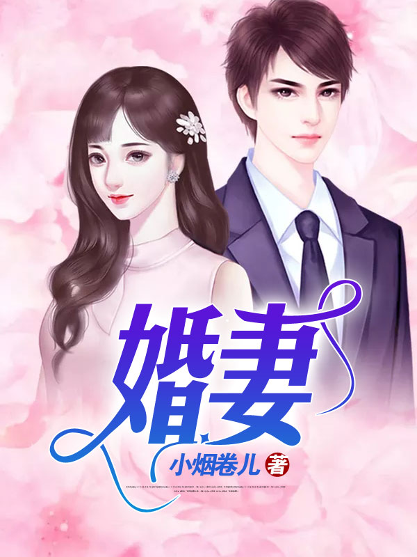 婚妻【完本】