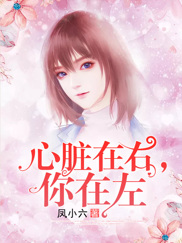 心脏在右，你在左【完本】
