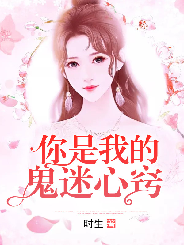 你是我的鬼迷心窍【完本】