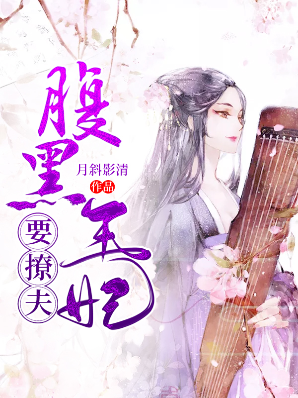 腹黑王妃要撩夫