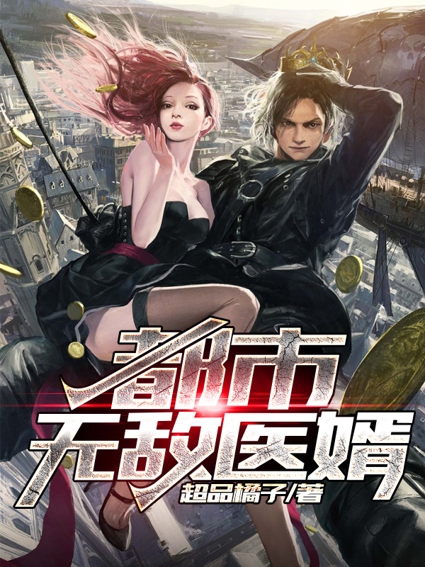 都市无敌医婿