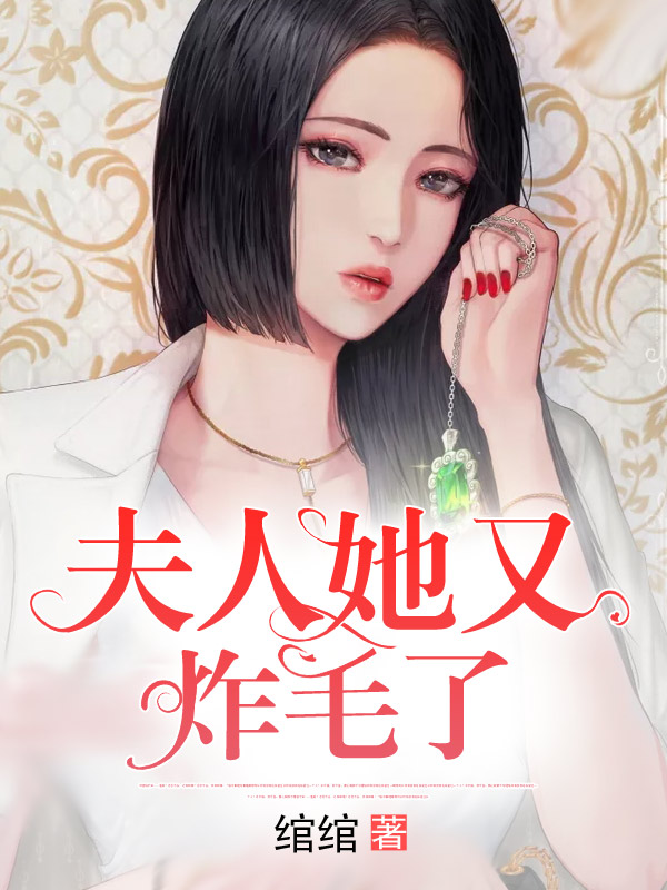 夫人她又炸毛了