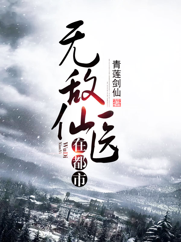 无敌医仙在都市
