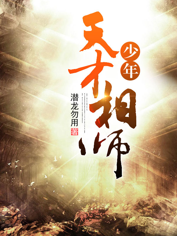 少年天才相师