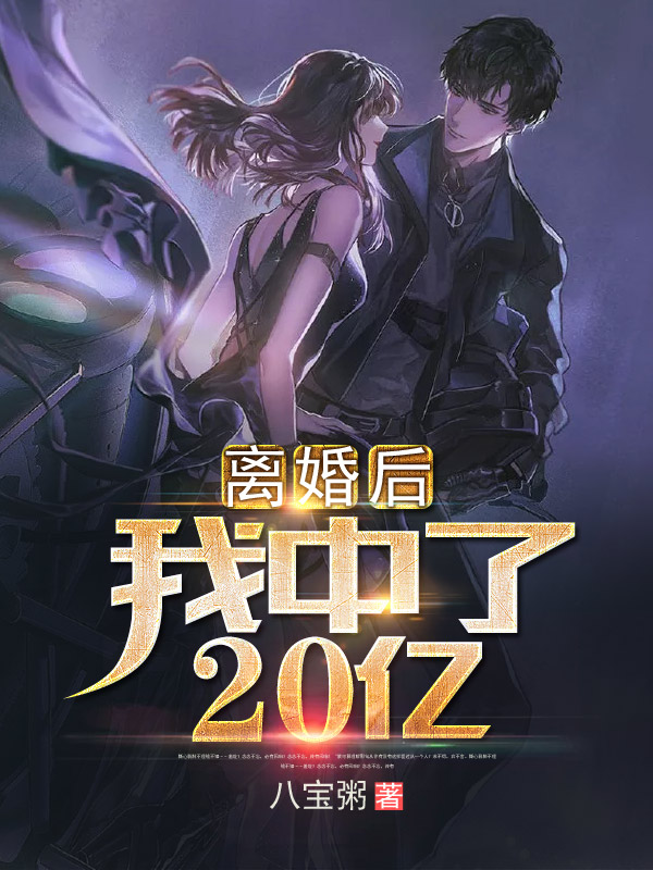 离婚后我中了20亿