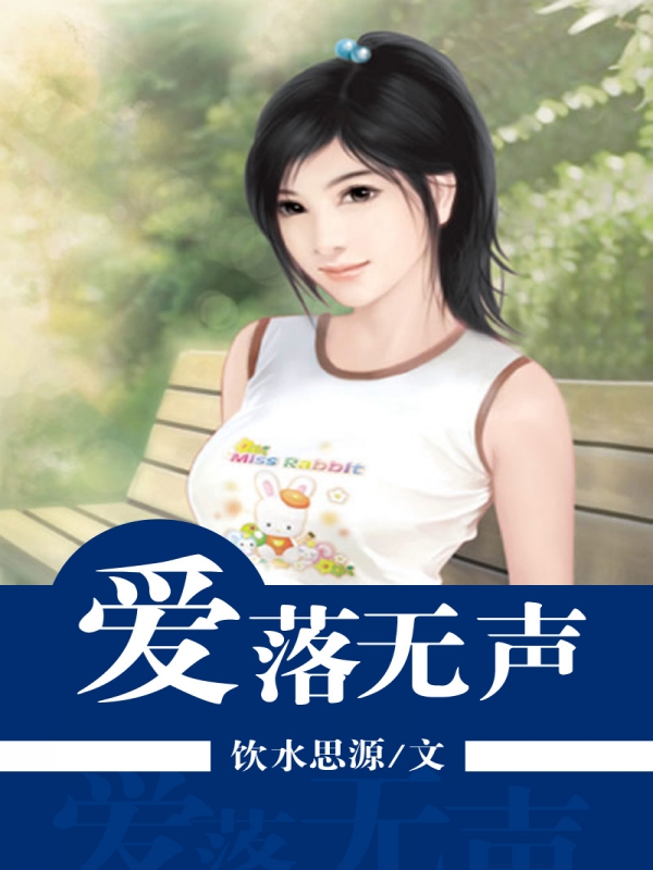 爱落无声
