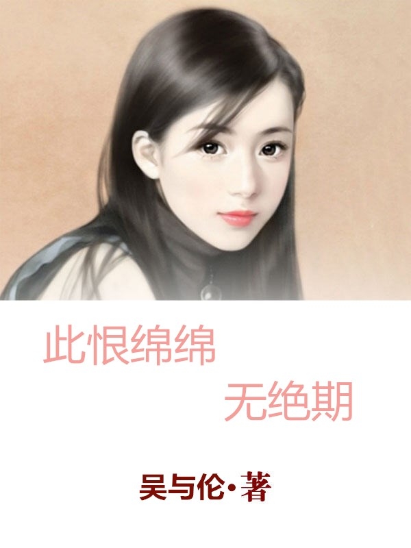 此恨绵绵无绝期