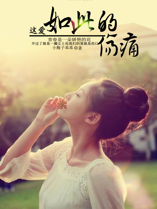 这爱，如此的伤痛