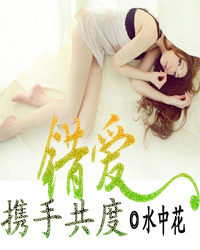 错爱之携手共度