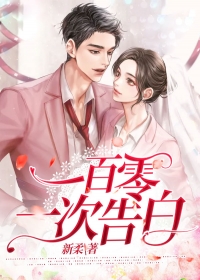 一百零一次告白