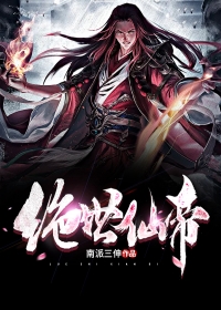 绝世仙帝