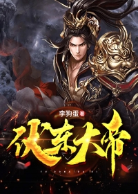 伏东大帝