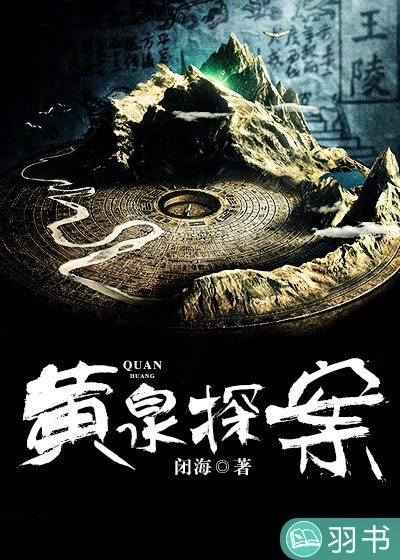 黄泉探案