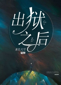 我爱的人推我进了地狱
