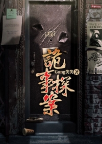 诡事探案